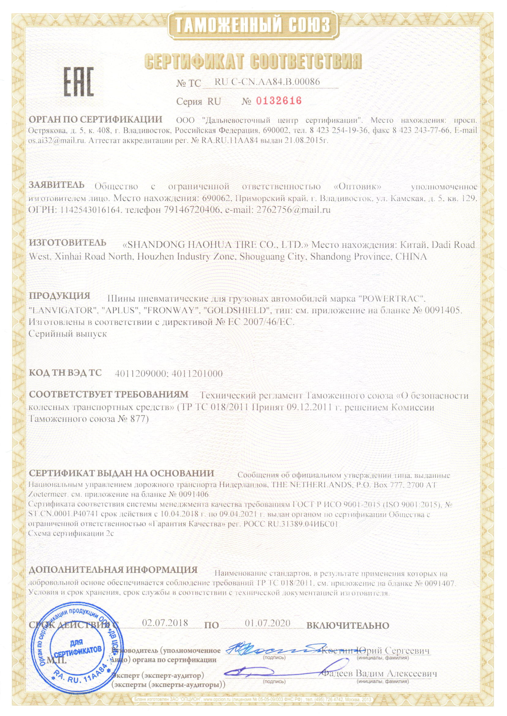 Сертификат соответствия № ТС RU C-CN.AA84.B.00086