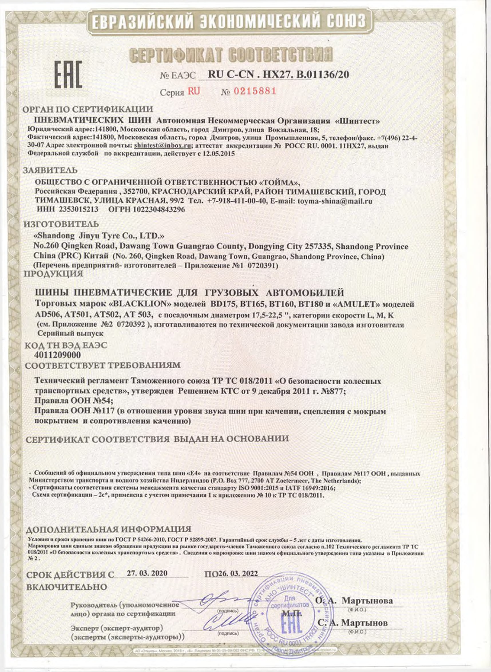 Сертификат соответствия № ЕАЭС RU C-CN.HX27.B.01136/20