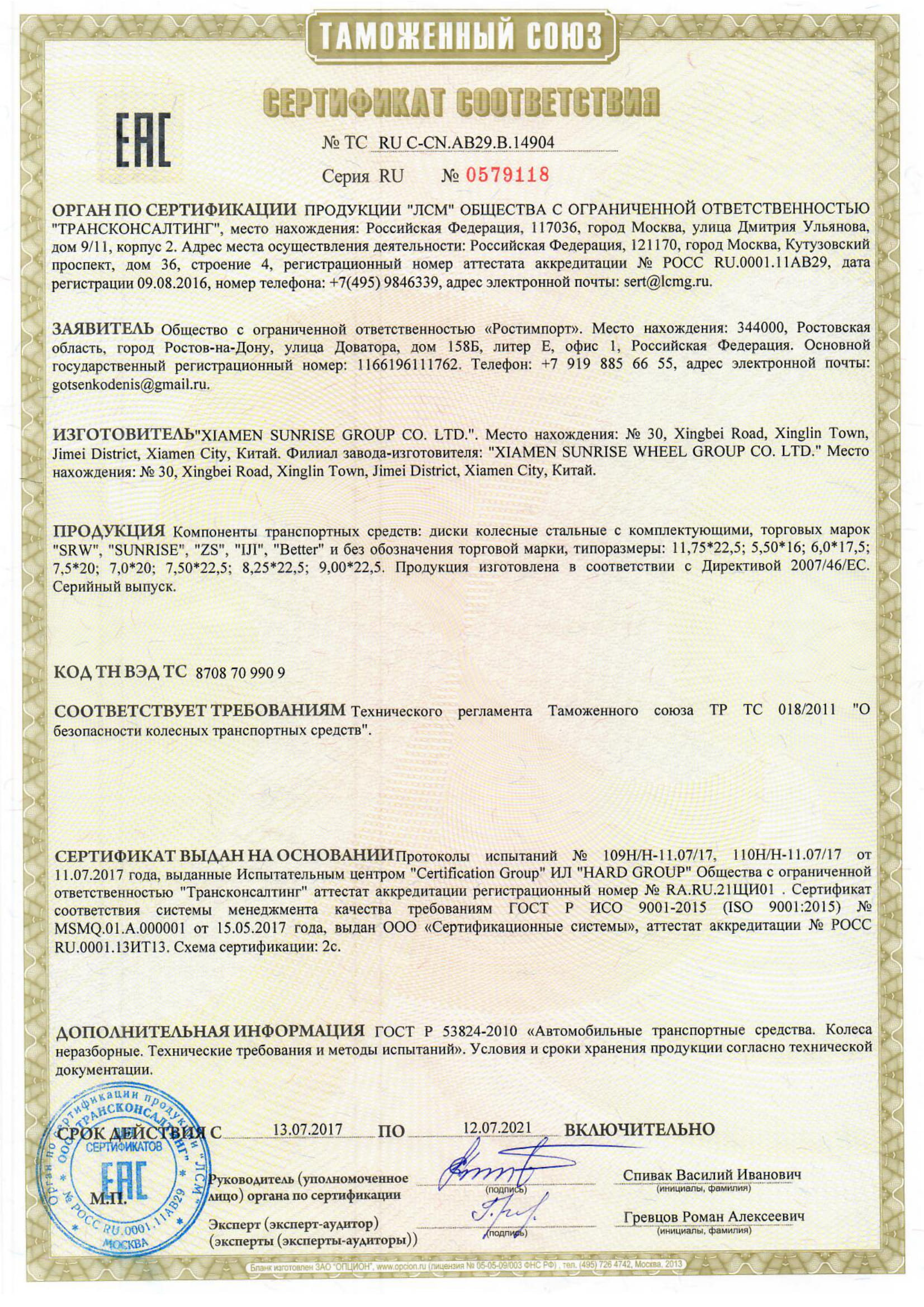 Сертификат соответствия № ТС RU C-CN.AB29.B.14904