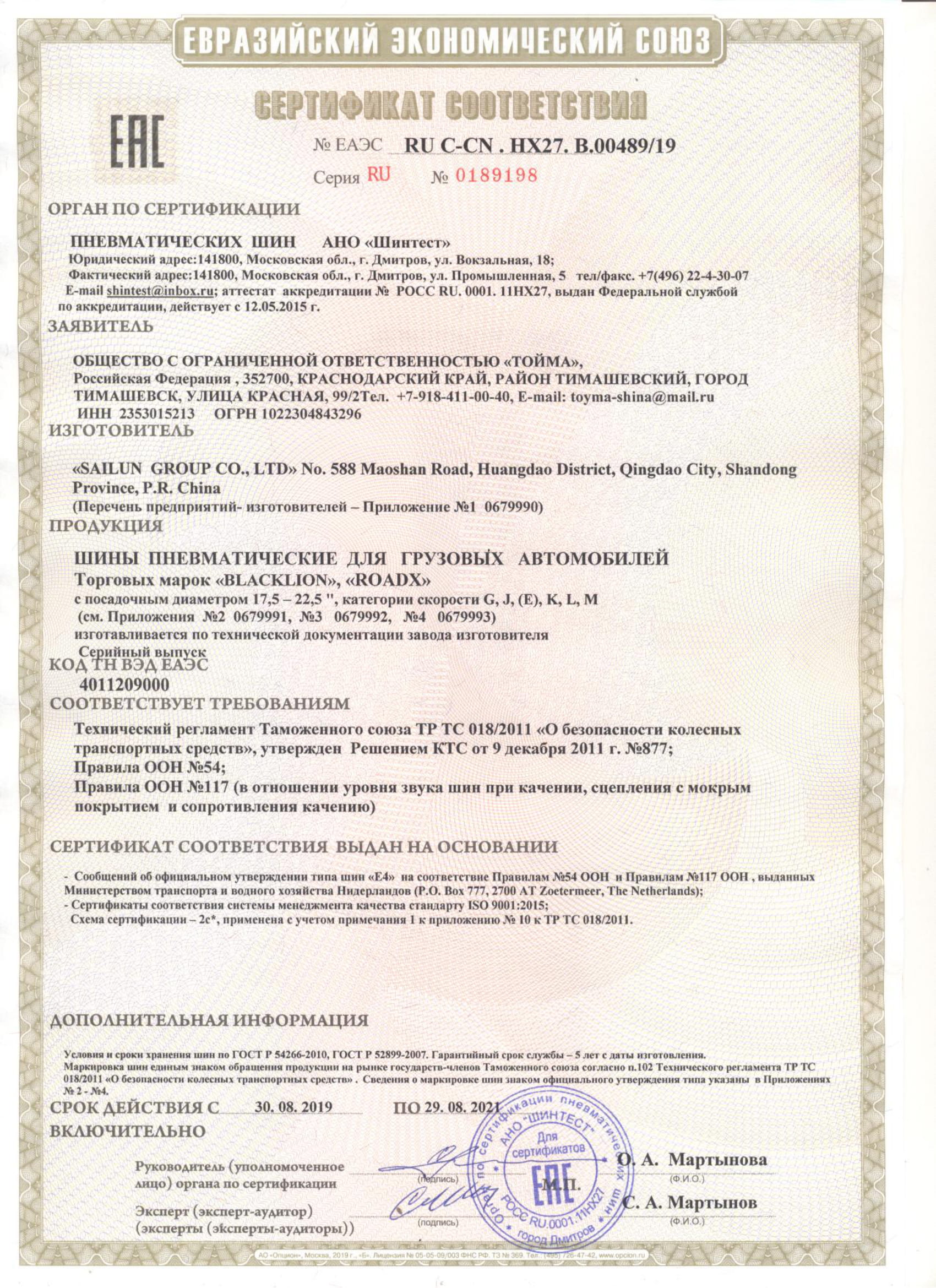 Сертификат соответствия № ЕАЭС RU C-CN.HX27.B.00489/19